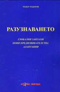 Разузнаването. Глобални заплахи, ови предизвикателства, адаптация