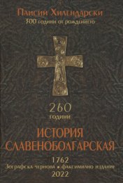 История Славеноболгарская 260 години . Зографска чернова. Факсимилно издание