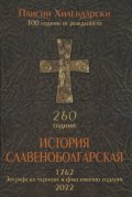 История Славеноболгарская 260 години . Зографска чернова. Факсимилно издание