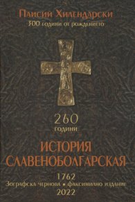 История Славеноболгарская 260 години . Зографска чернова. Факсимилно издание
