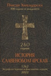 История Славеноболгарская 260 години . Зографска чернова. Факсимилно издание