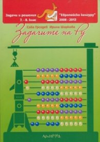 Задачите на Ру 7 - 8 клас. "Европейско кенгуру" 2008-2013