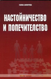Настойничество и попечителство