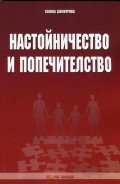 Настойничество и попечителство