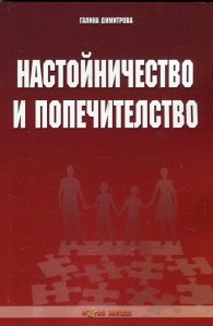 Настойничество и попечителство