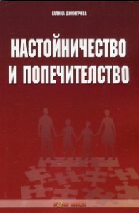 Настойничество и попечителство