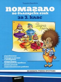 Помагало по български език за 3 клас (По новата учебна програма)