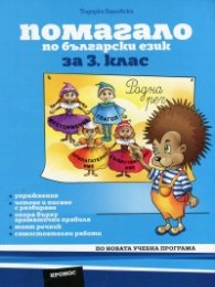 Помагало по български език за 3 клас (По новата учебна програма)