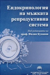 Ендокринология на мъжката репродуктивна система