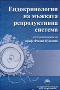 Ендокринология на мъжката репродуктивна система