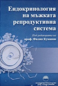 Ендокринология на мъжката репродуктивна система