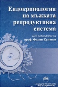 Ендокринология на мъжката репродуктивна система