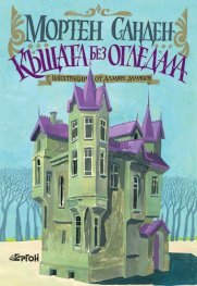 Къщата без огледала
