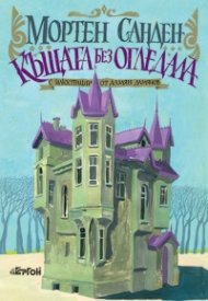 Къщата без огледала