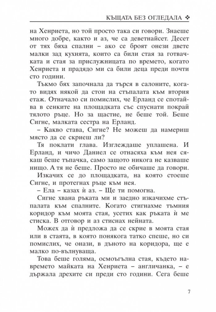 Къщата без огледала