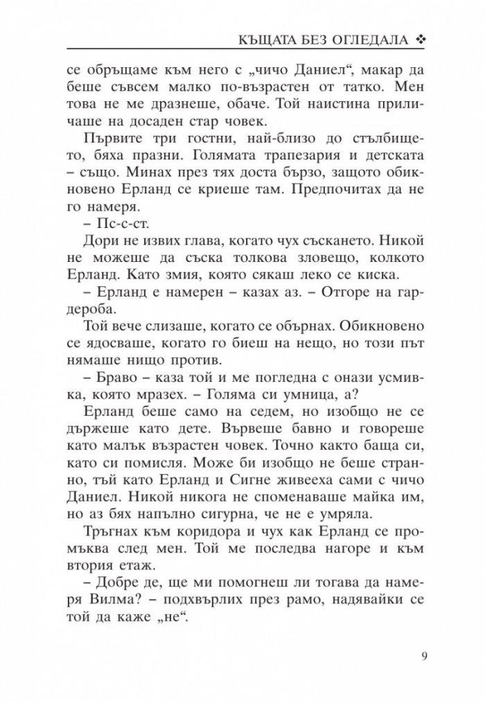 Къщата без огледала