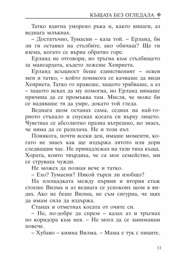 Къщата без огледала