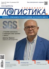 ЛОГИСТИКА - бр.10/2020