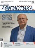 ЛОГИСТИКА - бр.10/2020