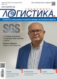 ЛОГИСТИКА - бр.10/2020