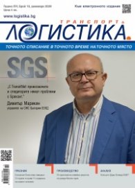 ЛОГИСТИКА - бр.10/2020