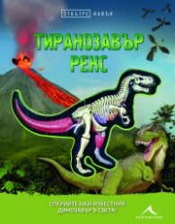 Тиранозавър Рекс. Отвътре навън