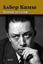 Митът на Сизиф