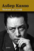 Митът на Сизиф