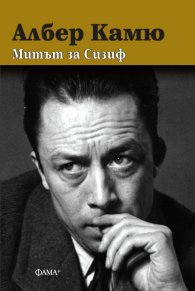 Митът на Сизиф