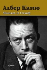 Митът на Сизиф