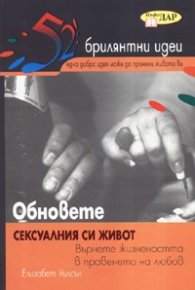 Обновете сексуалния си живот: 52 брилянтни идеи