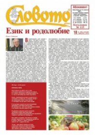 Словото; Бр.18/2022