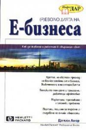(Р)еволюцията на Е-бизнеса