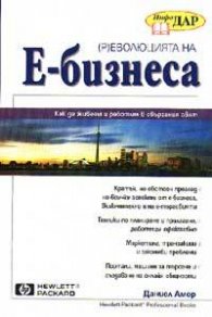 (Р)еволюцията на Е-бизнеса