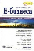 (Р)еволюцията на Е-бизнеса