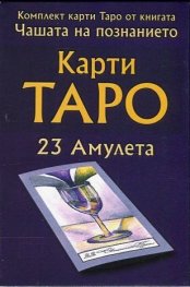Комплект карти Таро от книгата "Чашата на познанието" (23 амулета)