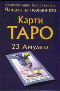 Комплект карти Таро от книгата "Чашата на познанието" (23 амулета)