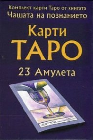 Комплект карти Таро от книгата "Чашата на познанието" (23 амулета)