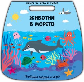 Книга за игра и учене: Животните в морето