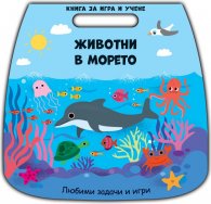 Книга за игра и учене: Животните в морето