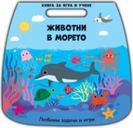 Книга за игра и учене: Животните в морето