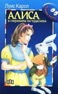 Алиса в страната на чудесата