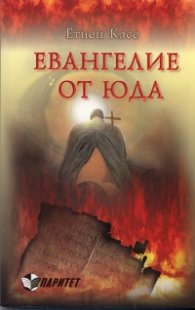 Евангелие от Юда