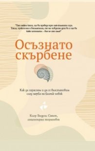 Осъзнато скърбене. Как да израснем и да се възстановим след загуба на близък човек