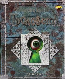 Тайната книга за Троловете