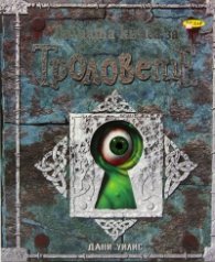 Тайната книга за Троловете