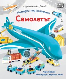 Самолетът. Погледни под капачето!