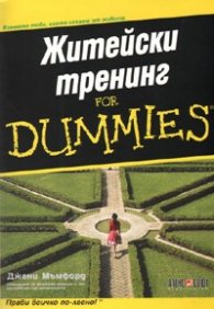 Житейски тренинг for Dummies