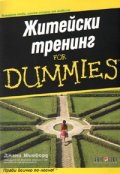 Житейски тренинг for Dummies