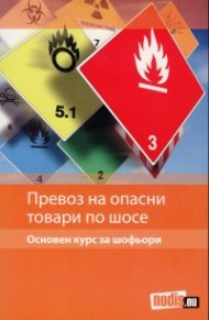 Превоз на опасни товари по шосе. Основен курс за шофьори